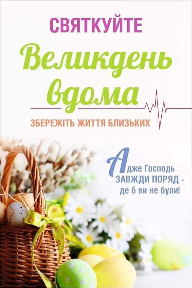 Шановні громадяни! Святкуйте Великдень вдома. Збережіть життя близьких. Шановні громадяни! Святкуйте Великдень вдома. Збережіть життя близьких.